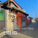 선희네 | [목포분식] 추억 그대로, 목고 앞 떡볶이·떡탕 분식집 ‘선희네집’ 솔직 후기