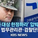 &#34;&#39;수사 대상 한정하라&#39; 압박받아&#34; 박정훈 前 수사단장 측, 국방부 법무관리관·검찰단장 공수처 고발/2023년 8월 23일(수)/KBS 이미지