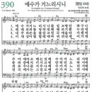 새찬송가 390장 - 예수가 거느리시니 [다니엘 새찬송가 전집 8] 이미지