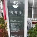 원해루 이미지