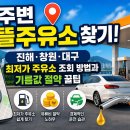 내 주변 알뜰주유소 찾기! 진해·창원·대구 최저가 주유소 조회 방법과 기름값 절약 꿀팁
