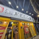 서민대폿집 상인점 이미지