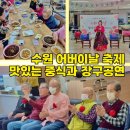 수원노치원후기 호매실주간보호센터추천 어버이날 입맛저격 중식과 장구공연