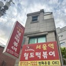 이모분식 | 서울 떡볶이 노포성지 - 서울역 철도떡볶이 내돈내산 후기