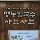 신림역 명동칼국수 맛집 명동칼국수샤브샤브 보쌈정식 후기