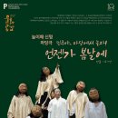 마당극 언젠가 봄날에 공연 이미지
