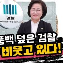 김건희 명품백 덮은 검찰, 추미애가 비웃고 있다 이미지