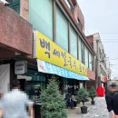 보통집 | 경기도 화성 보통저수지 맛집 백세칼돈집 방문 후기