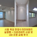 목감한양수자인 | 시흥 조명, 논곡동 목감 한양수자인아파트 실링팬 + 다운라이트 시공 및 LED 조명으로 집 전체 교체...