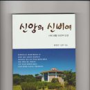 왕영수 신부님의 역저인 신앙의 신비여 책을 소개합니다 이미지