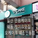일산 만원케이크 , 웨돔케이크 맛집 오케이크 일산웨스턴점에서 케이크 만원으로 해결 !