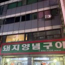 평택 고기 맛집 돼지양념구이 돼양구 9년 단골 내돈 내산 후기