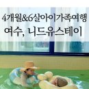 백번상회 | 여수에서 찾은 우리 가족만의 힐링! 4개월&amp;6살 두 아들과 함께 즐긴 키즈풀빌라 니드유스테이 다람지봉봉