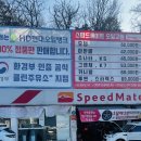 스피드메이트이천한일점