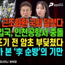 피눈물 레버리지,근조화환 국회 덮쳐/스틸 대사 입국,인천공항서 충돌/광주 군공항 시작부터 암초 부딪쳐[굿모닝 대한민국]펜앤마이크TV﻿ 이미지
