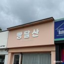 달산식당 | 목포 빵달산 두바이모찌빵 캐치테이블 예약