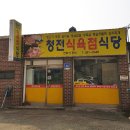 청전식당