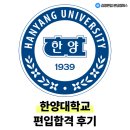 [김영편입분당] 한양대학교 융합전자공학부 일반편입 합격이야기ㅣ편입 합격수기