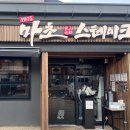 세븐일레븐 제주애월로드점 | 제주 애월 맛집 추성훈 스테이크 원조, [마초스테이크] 리얼후기