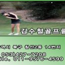김수철골프클럽 이미지