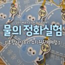 포항유치원 | [단체체험 후기] 포항 아이누리 유치원 과학 출강 | 더러운 물, 깨끗한 물
