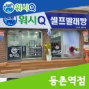 워시큐등촌역점