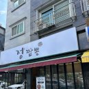 정짬뽕 | 대전 상대동 맛집 정짬뽕 방문 후기 진한 국물과 불맛의 향연 내돈내산 솔직리뷰