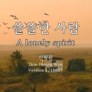 3월3일(일/음1.23)출석부입니다 (쓸쓸한 사람-신형원 외) 이미지