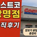 광명할인마트 | 2025년 최신판! 광명시 코스트코 솔직 방문 후기 (회원권, 장보기 꿀팁, 인기템 완전 분석)