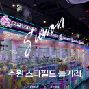 (주)펀 오락실 | 수원 실내 가볼만한곳 수원 스타필드 놀거리 가차샵 오락실 주차 정보
