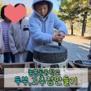2024 우리마을 생태 늘봄공유학교 두부,고추장만들기 (맹골마을)