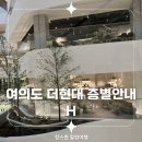 여의명품세탁 | 여의도 더현대서울 가는길 주차 층별안내 H카페 방문후기