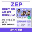 연수중앙초등학교 내 | ZEP 에듀테크 활용 수업 사례 웨비나(3.31) 소개 | 디지털 선도학교 수업 사례, 신청 링크 , 연수 내용 |