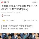 김정숙, 한동훈 '인사 패싱' 논란?…"무례" VS "표정 안보여" [영상] 이미지