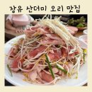 약선흑염소(장유점) 이미지
