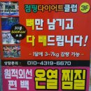 힐링영양&찜질 | 안산다이어트 강추!! 베스트점핑&찜질 힐링체험 리얼후기