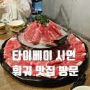 대만 타이베이 시먼딩 맛집 훠궈 추천!(놀이방 있어요~)