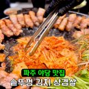 디저트39 파주야당점 | 파주 야당 삼겹살 맛집 솥고집 육즙 가득해 외식장소 추천