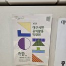 윤슬농장 | 2025 대구시민공익활동박람회 공존을 다녀온 후기