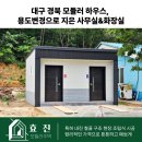 동명면사무소 | 대구 경북 모듈러 하우스, 용도변경으로 지은 사무실&amp;화장실