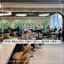 할리스 오목교역점
