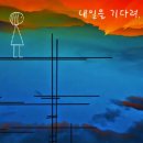 내일을 기다려... / 박강성 이미지