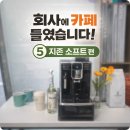 회사에 카페 들였습니다!⑤지존 소프트 편