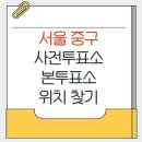 중구 회현동 주민센터 3층 강당 | 서울 중구 지방선거 사전투표소 본투표소 위치찾기