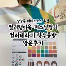 컬러랩이음 퍼스널컬러 컬러테라피 향수공방 방문후기 (마음챙김 남양주데이트 코스)