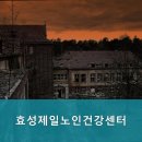 효성제일노인건강센터 이미지