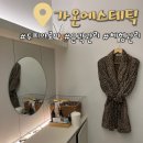 가온한의원 | 울산 윤곽체형관리 전문점 가온에스테틱 두피아로마 후기