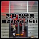 창원 감성펍 에일리언 레코드바 LP감성 (빨간조명주의)