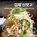 맛고 | 김제 현지인 맛집 신맛고, 생대패삼겹살 솔직후기