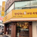 원할머니보쌈 | 원할머니보쌈족발 내돈내산 후기